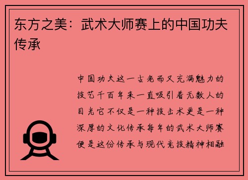 东方之美：武术大师赛上的中国功夫传承