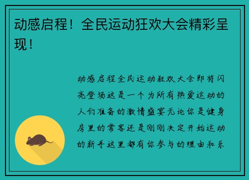 动感启程！全民运动狂欢大会精彩呈现！