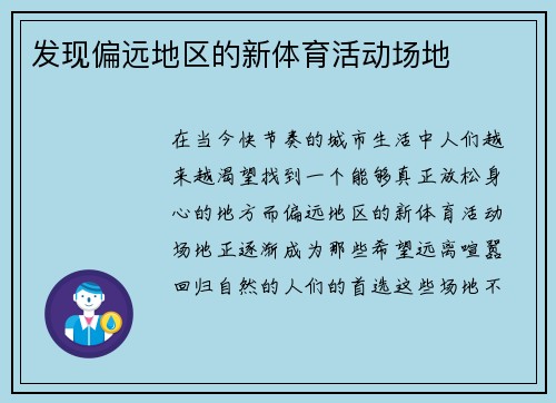 发现偏远地区的新体育活动场地