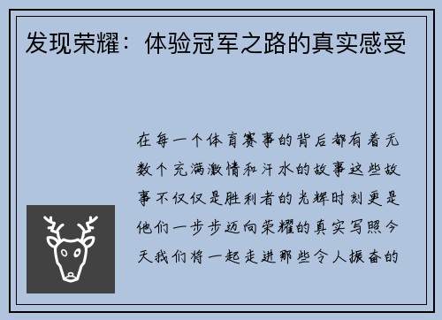 发现荣耀：体验冠军之路的真实感受